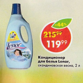 Акция - КОНДИЦИОНЕР ДЛЯ БЕЛЬЯ LENOR