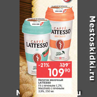 Акция - Напиток молочный LATTESSO Fit с печеньем 1,2%; Macchiato с печеньем 3,9%