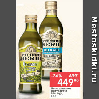 Акция - Масло оливковое FILIPPO BERIO Extra Virgin