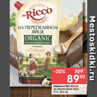 Акция - Майонез MR.RICCО на перепелином яйце 67%