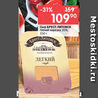 Акция - Сыр БРЕСТ-ЛИТОВСК Легкий нарезка 35%