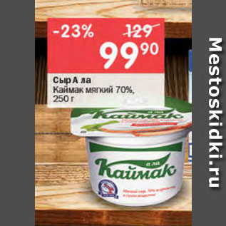 Акция - Сыр А ла Каймак мягкий 70%