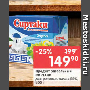 Акция - Продукт рассольный СИРТАКИ для греческого салата 55%