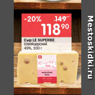 Акция - Сыр LE SUPERBE Швейцарский 49%