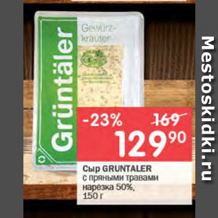 Акция - Сыр GRUNTALER с пряными травами нарезка 50%