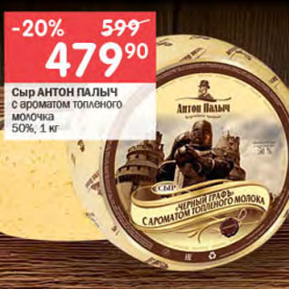 Акция - Сыр АНТОН ПАЛЫЧ с ароматом топленого молочка 50%