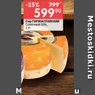 Акция - Сыр ГОРНОАЛТАИСКИЙ Сливочный 50%