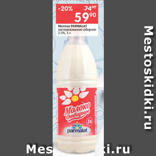 Акция - Молоко PARMALAT пастеризованное отборное 2,5%