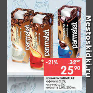 Акция - Коктейль PARMALAT кофелапе 2,5%; капучино 1,5%; чоколатта 1,9%