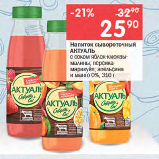 Акция - Напиток сывороточный АКТУАЛЬ с соком яблок-клюквы-малины; персика-маракуйя; апельсина и манго 0%