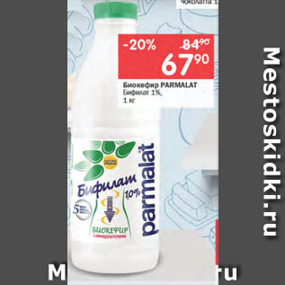 Акция - Биокефир PARMALAT Бифилат 1%
