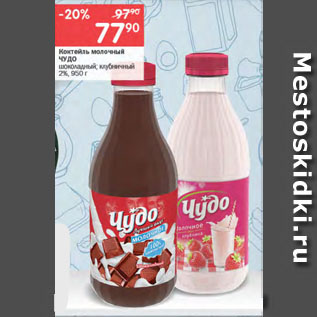 Акция - Коктейль молочный ЧУДО шоколадный; клубничный 2%