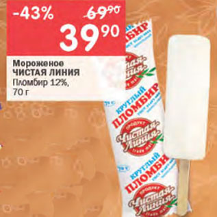 Акция - Мороженое ЧИСТАЯ ЛИНИЯ Пломбир 12%