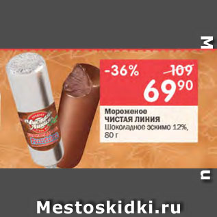 Акция - Мороженое ЧИСТАЯ ЛИНИЯ Шоколадное эскимо 12%