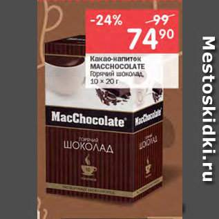 Акция - Какао-напиток MACCHOCOLATE Горячий шоколад