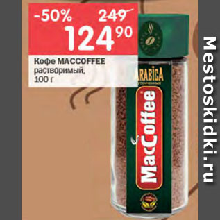 Акция - Кофе MACCOFFEE растворимый