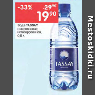 Акция - Вода TASSAY газированная; негазированная