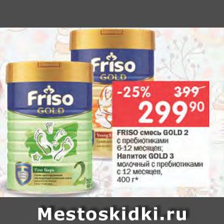Акция - FRISO смесь GOLD 2 с пребиотиками 6-12 месяцев; Напиток GOLD молочный с пребиотиками с 12 месяцев