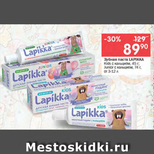 Акция - Зубная паста LAPIKKA Kids с кальцием, 45 г; Junior с кальцием, 74 г, от 3-12 л