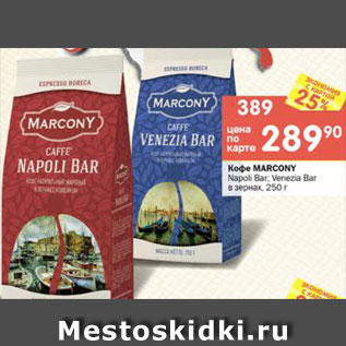 Акция - Кофе MARCONY