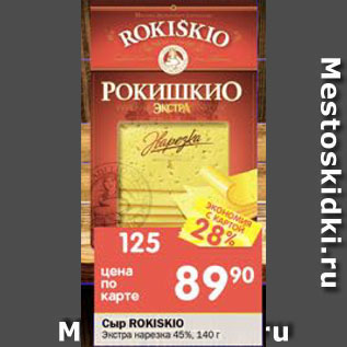 Акция - Сыр Rokiskio Экстра