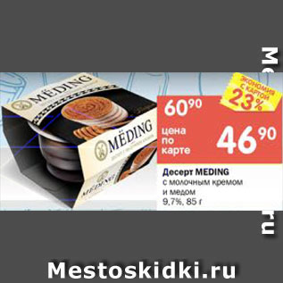 Акция - Десерт MEDING