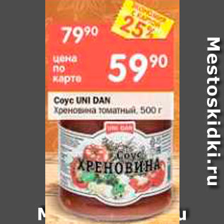 Акция - Соус UNI DAN Хреновина