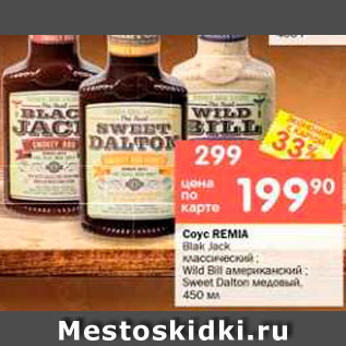 Акция - Соус REMIA Blak Jack классический; Wild Bill американский; Sweet Dalton медовый