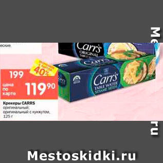 Акция - Крекеры CARRS