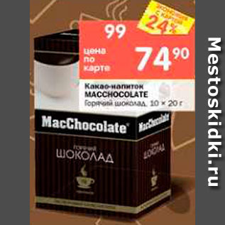 Акция - Какао-напиток MACCHOCOLATE Горячий шоколад