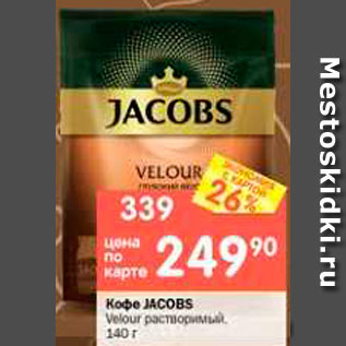 Акция - Кофе JACOBS velour растворимый