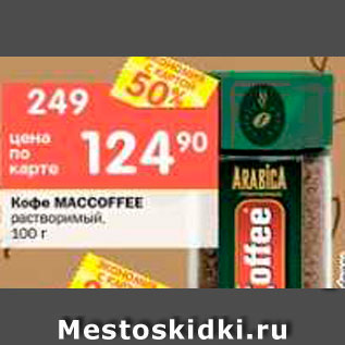 Акция - Кофе MACCOFFEE растворимый