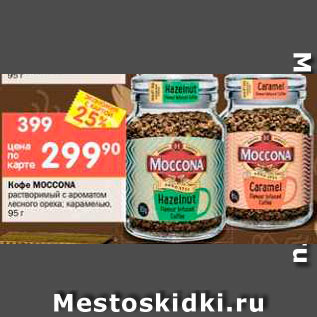 Акция - Кофе MOCCONA