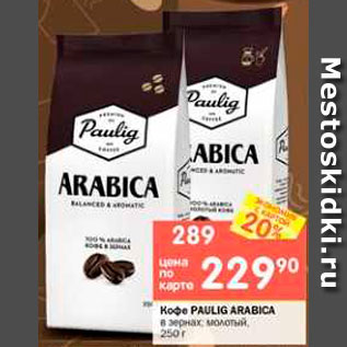 Акция - Кофе PAULIG Arabica в зернах; молотый