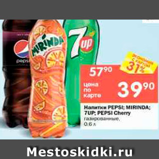 Акция - Напитки PEPSI; MIRINDA; 7UP газированные