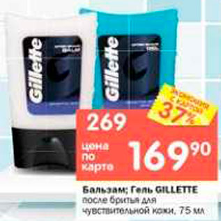 Акция - Бальзам; Гель GILLETTE