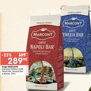 Акция - Кофе MARCONY в зернах Napoli Bar; Venezia Ваr