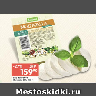 Акция - Сыр BONFESTO Mozzarella пицца 45%