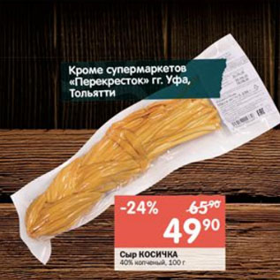 Акция - Сыр КОСИЧКА 40% копченый