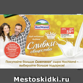 Акция - Сыр HOCHLAND Сливочный плавленый 55%