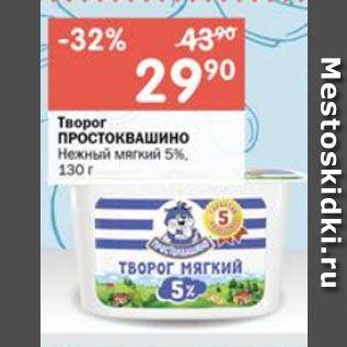 Акция - Творог ПРОСТОКВАШИНО Нежный мягкий 5%