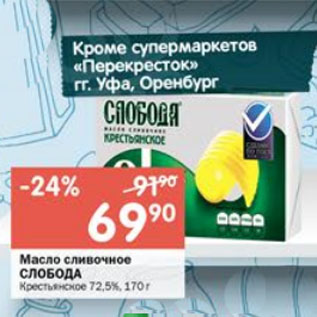 Акция - Масло сливочное СЛОБОДА Крестьянское 72,5%