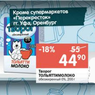 Акция - Творог ТОЛЬЯТТИМОЛОКО 0%