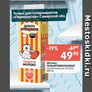 Акция - Молоко ТОЛЬЯТТИМОЛОКО 3,4-6%