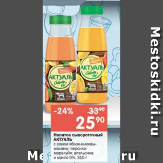 Акция - Напиток сывороточный АКТУАЛЬ с соком яблок-клюквы-малины; персика-маракуйя; апельсина и манго 0%