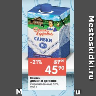 Акция - Сливки ДОМИК В ДЕРЕВНЕ стерилизованные 10%