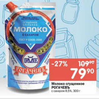 Акция - Молоко сгущенное РОГАЧЕВЪ с сахаром 8,5%