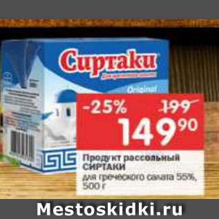 Акция - Продукт рассольный СИРТАКИ для греческого салата 55%