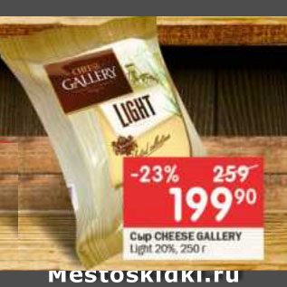 Акция - Сыр CHEESE GALLERY light 20%