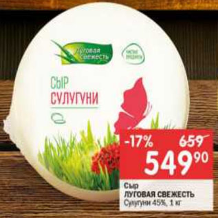 Акция - Сыр Луговая Свежесть Сулугуни 45%